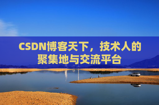 CSDN博客天下，技术人的聚集地与交流平台